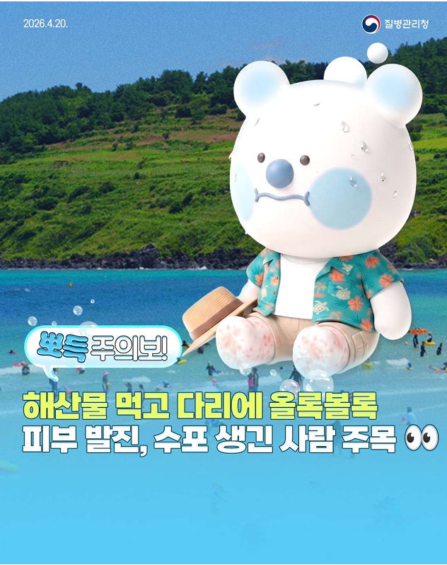 해산물 먹고 다리에 올록볼록, 피부 발진, 수포 생긴 사람 주목!!