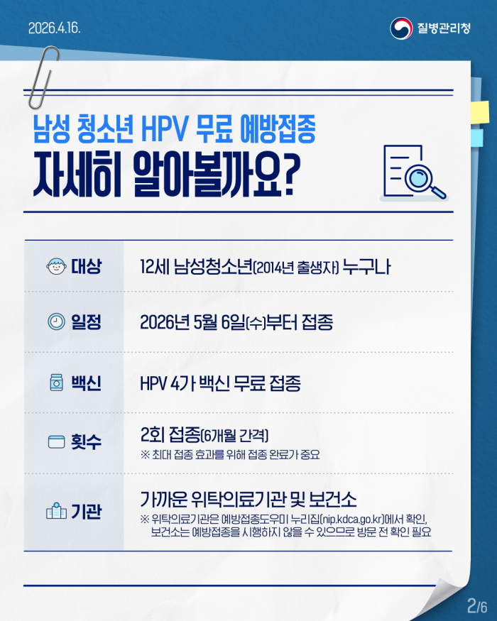 12세 남성 청소년 HPV 무료 예방접종