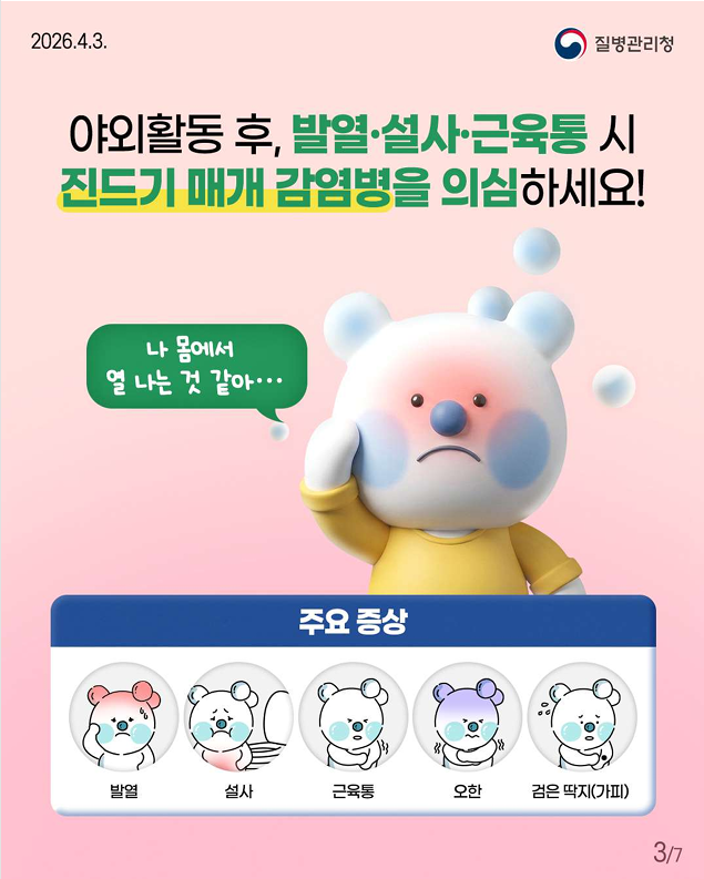 봄철 야외활동 시 진드기 조심하세요!!