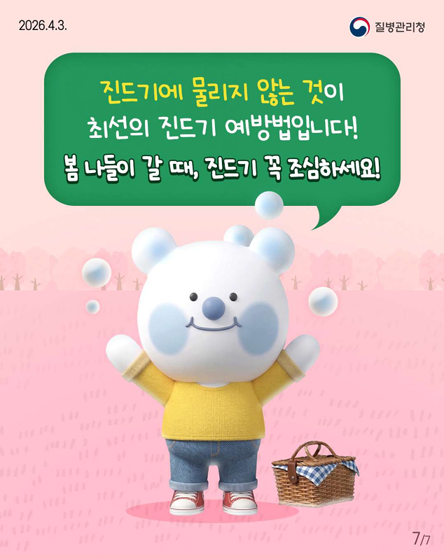 봄철 야외활동 시 진드기 조심하세요!!