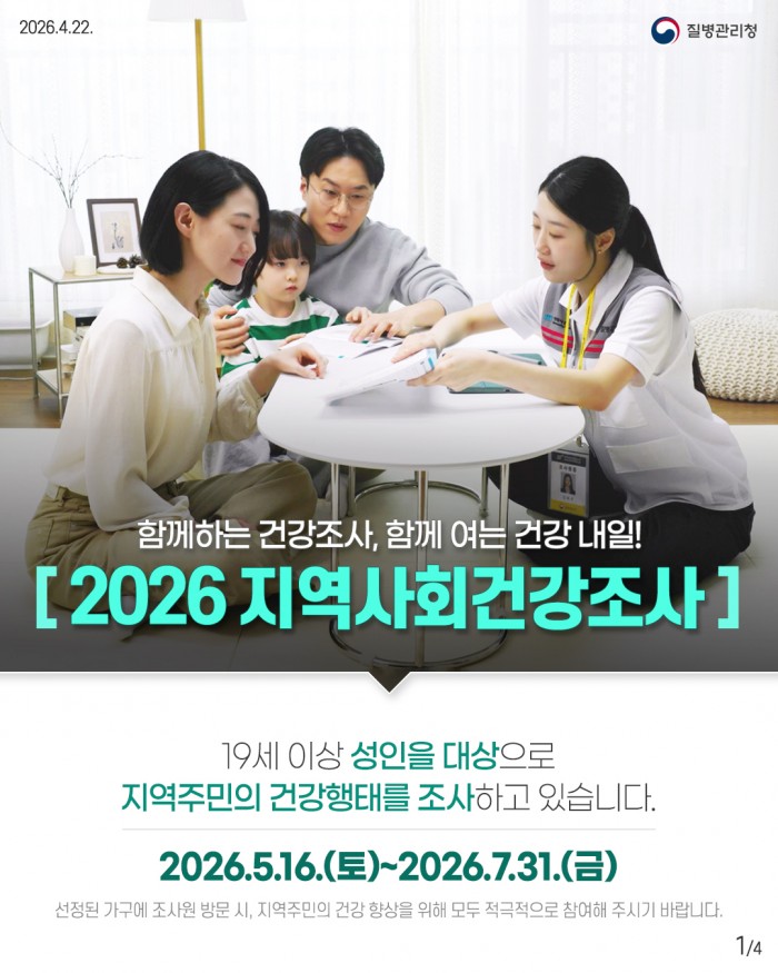 2026 자역사회건강조사 실시 안내
