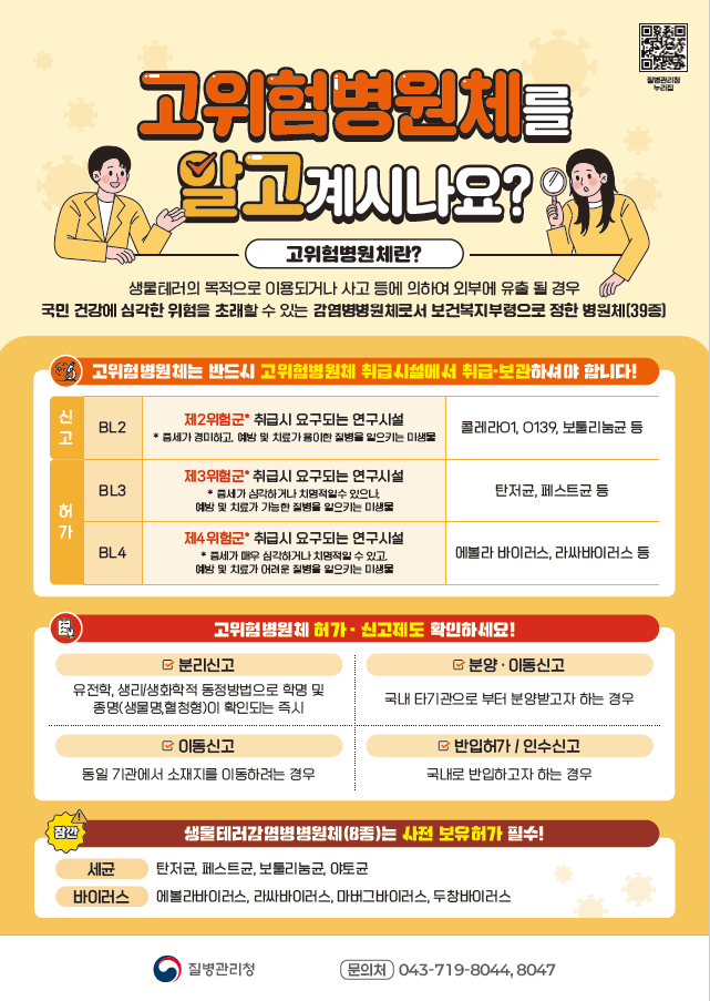 고병원체를 알고 계시나요?