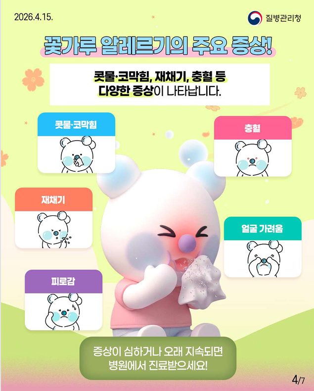 봄마다 재채기 폭발?? 꽃가루 알레르기 미리 알고 예방하세요!!