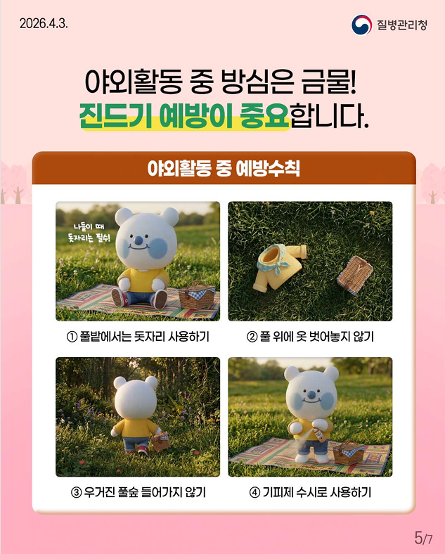 봄철 야외활동 시 진드기 조심하세요!!