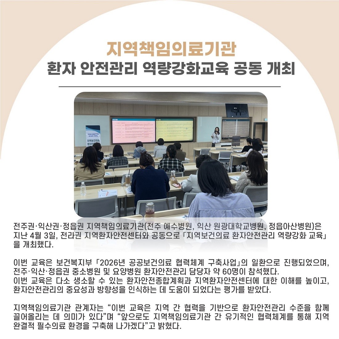 지역책임의료기관 예수병원, 환자 안전관리 역량강화교육 공동 개최