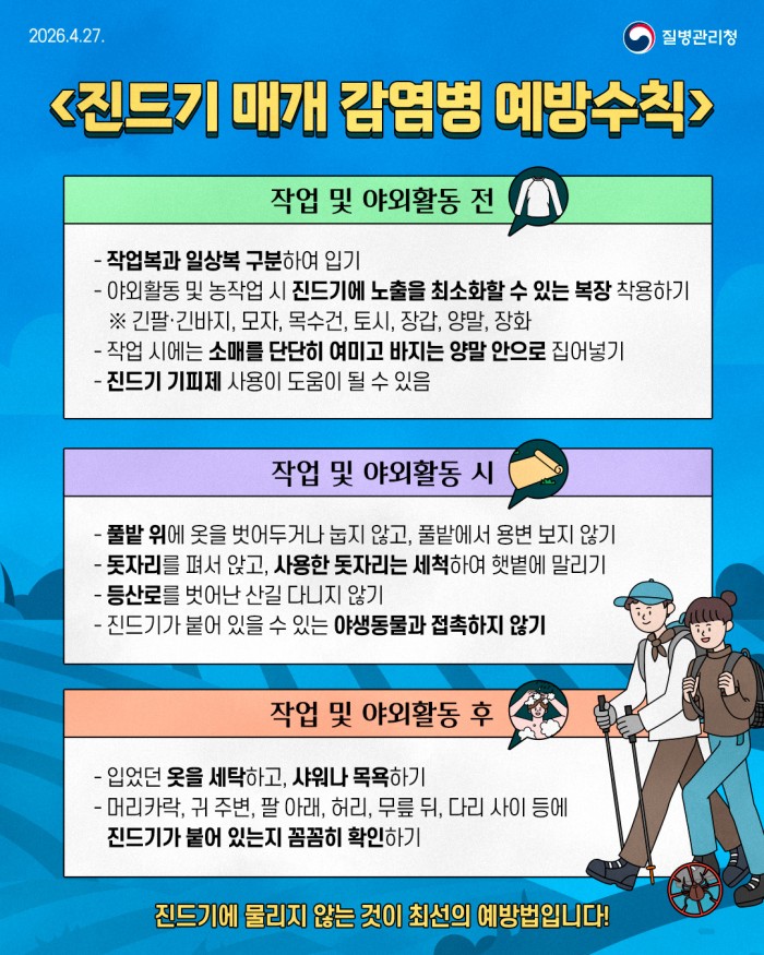 야외활동 시 진드기에 물리지 않도록 주의하세요!!