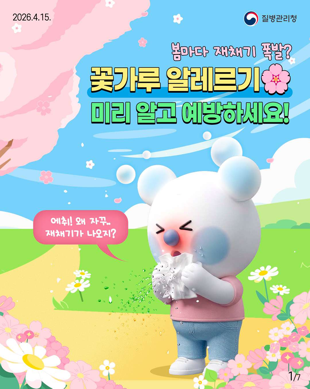 봄마다 재채기 폭발?? 꽃가루 알레르기 미리 알고 예방하세요!!