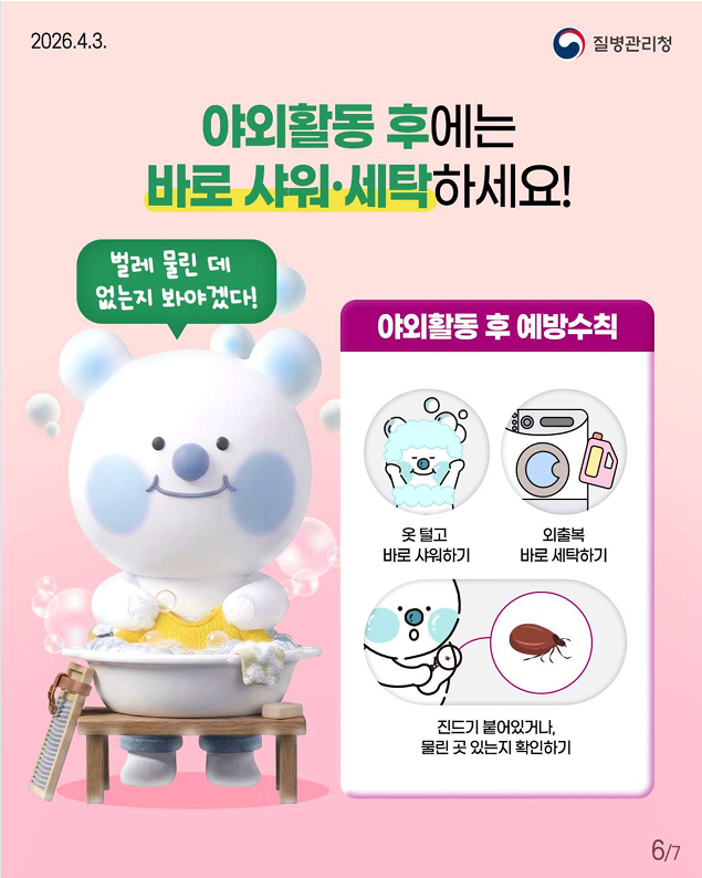 봄철 야외활동 시 진드기 조심하세요!!