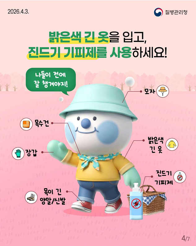 봄철 야외활동 시 진드기 조심하세요!!