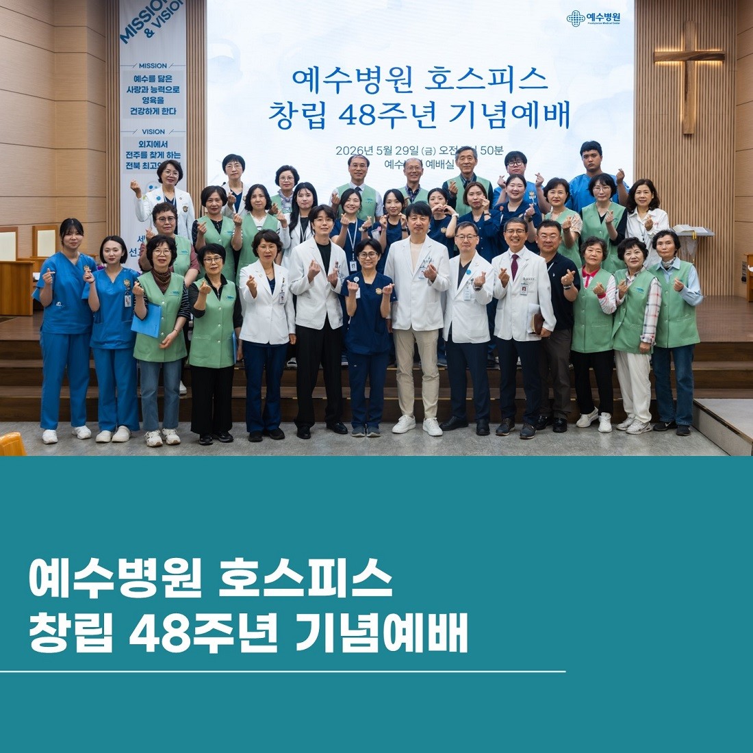호스피스 창립 48주년 기념예배