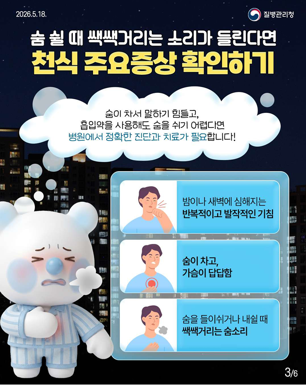 뽀득주의보! 기침은 콜록콜록, 숨은 쌕쌕~숨이 차고 가슴이 답답한 사람 주목~~~