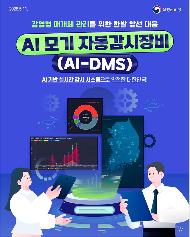 AI 모기 자동 감시 시스템으로 안전한 대한민국!