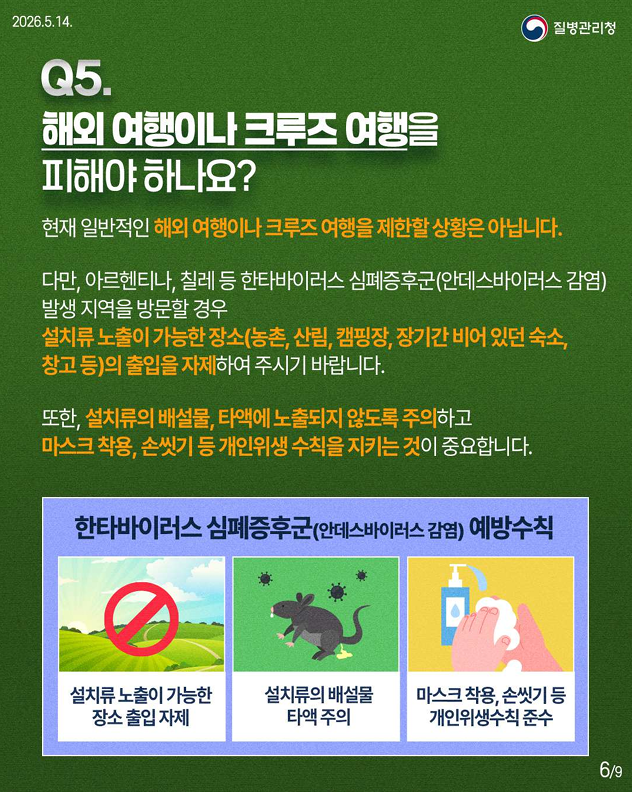 한타바이러스 심폐증후군(안데스바이러스 감염) 핵심 궁금증 7가지를 한눈에!!