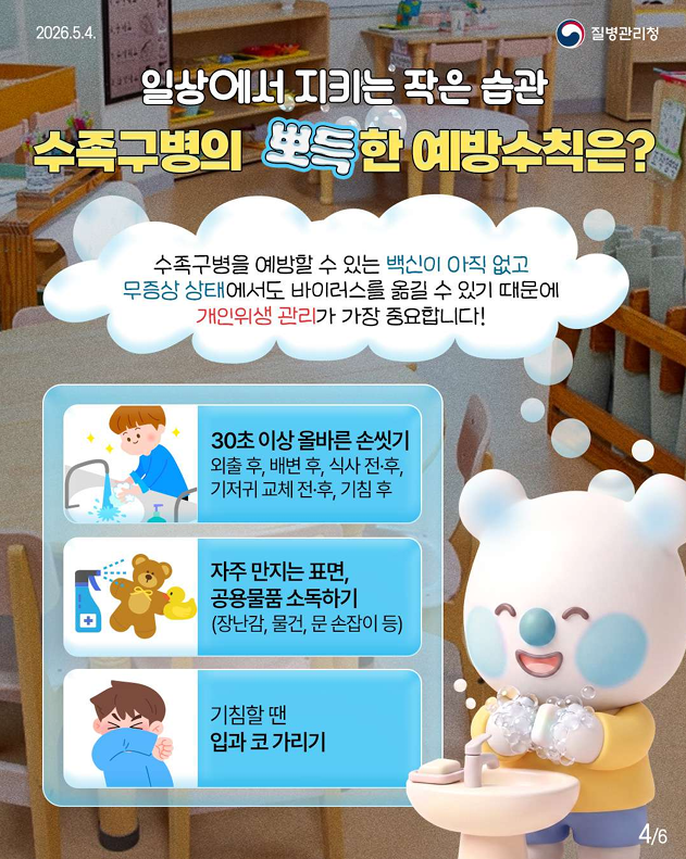 뽀득주의보! 손, 발, 입에 물집 생긴 아이들 주목!!