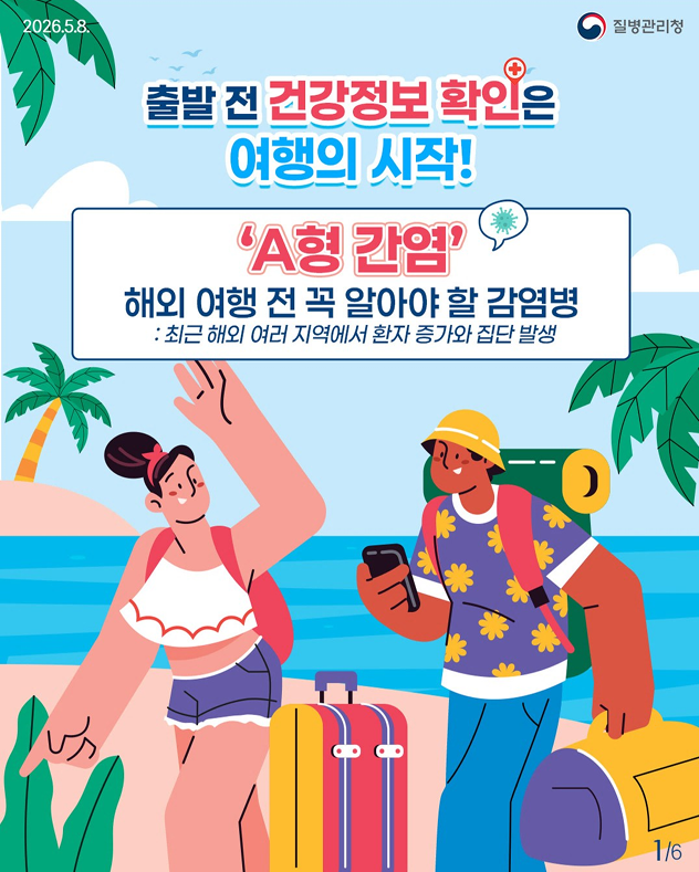 해외여행 필수 체크!! A형간염 예방법