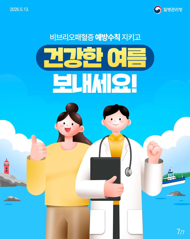 비브리오패혈증 함께 예방해요!!