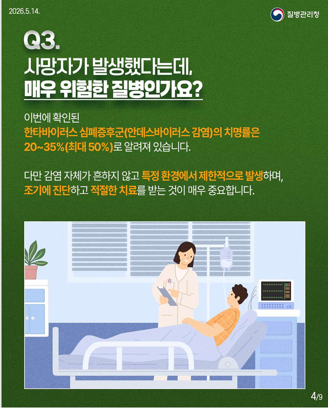 한타바이러스 심폐증후군(안데스바이러스 감염) 핵심 궁금증 7가지를 한눈에!!