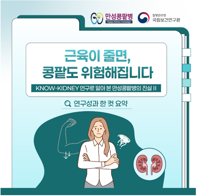 근육이 줄면 콩팥도 위험해집니다~~~