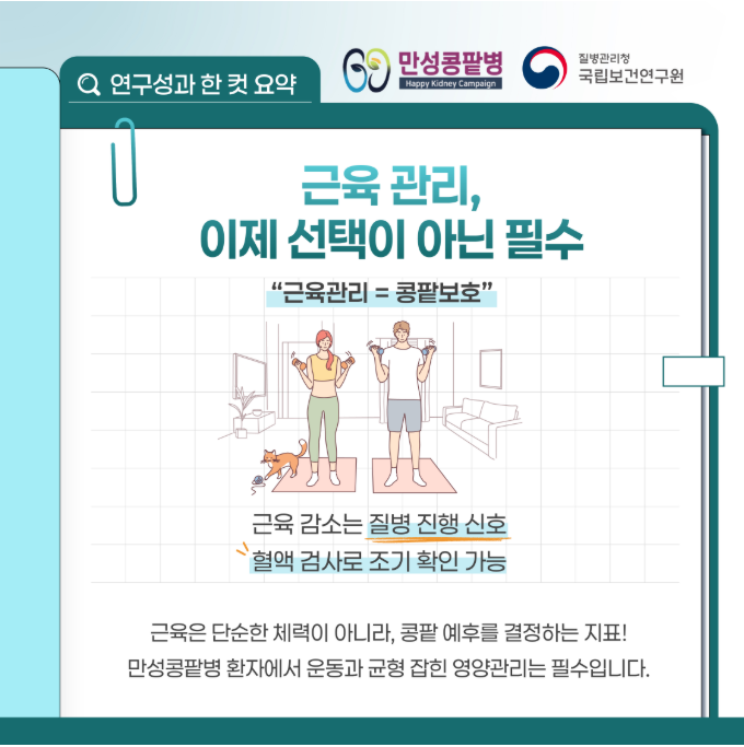 근육이 줄면 콩팥도 위험해집니다~~~