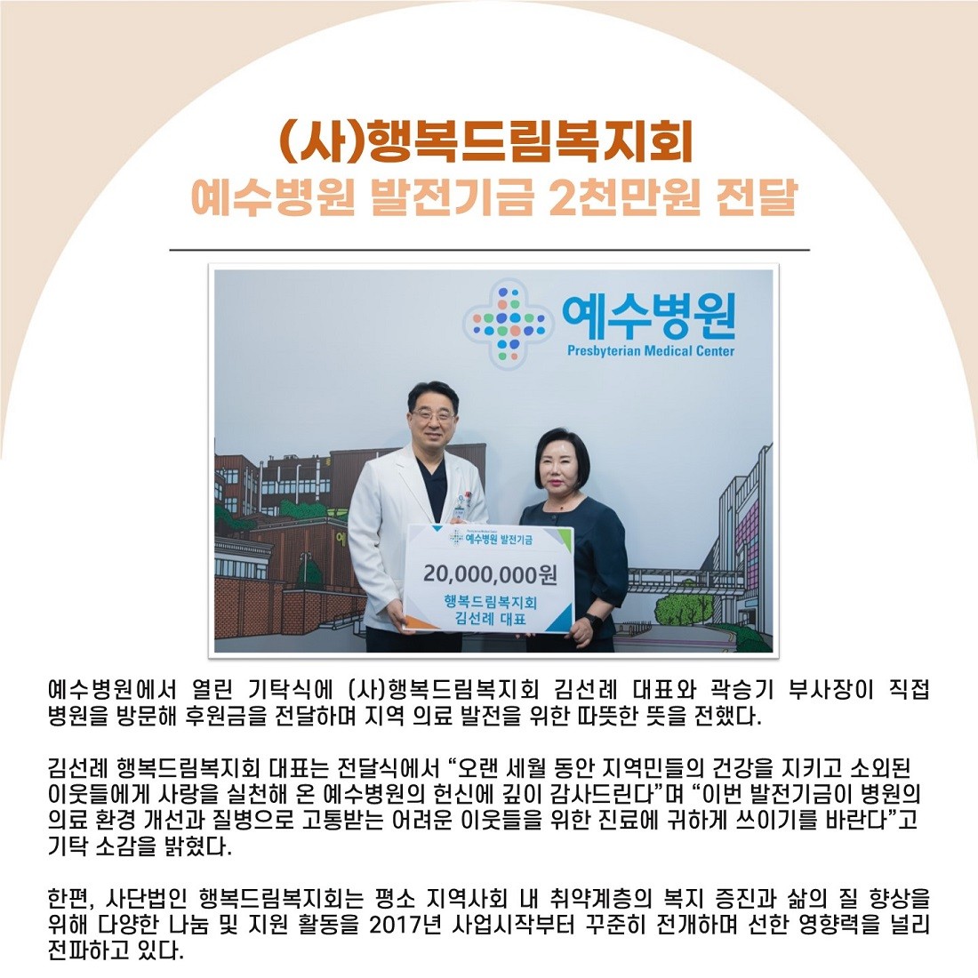 (사)행복드림복지회, 예수병원 발전기금 2천만원 전달