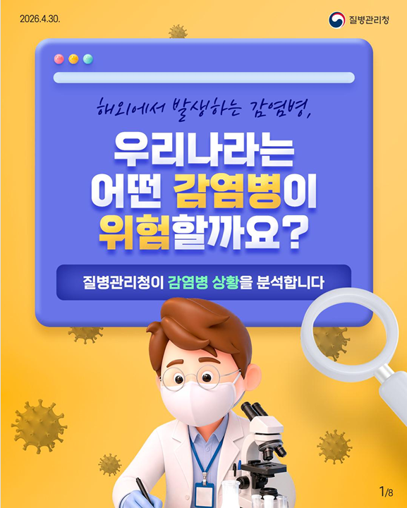 해외에서 발생하는 감염병, 우리나라는 어떤 감염병이 위험할까요?