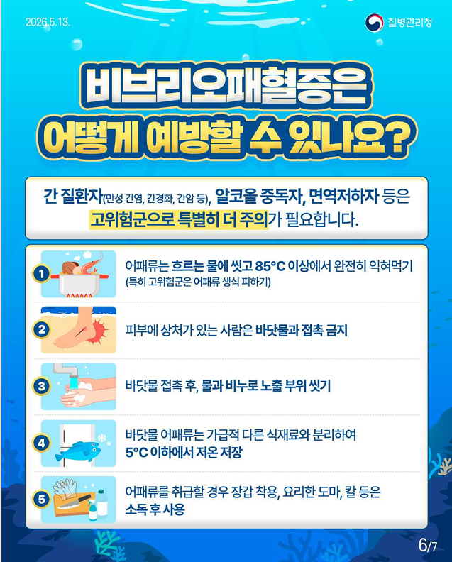 비브리오패혈증 함께 예방해요!!
