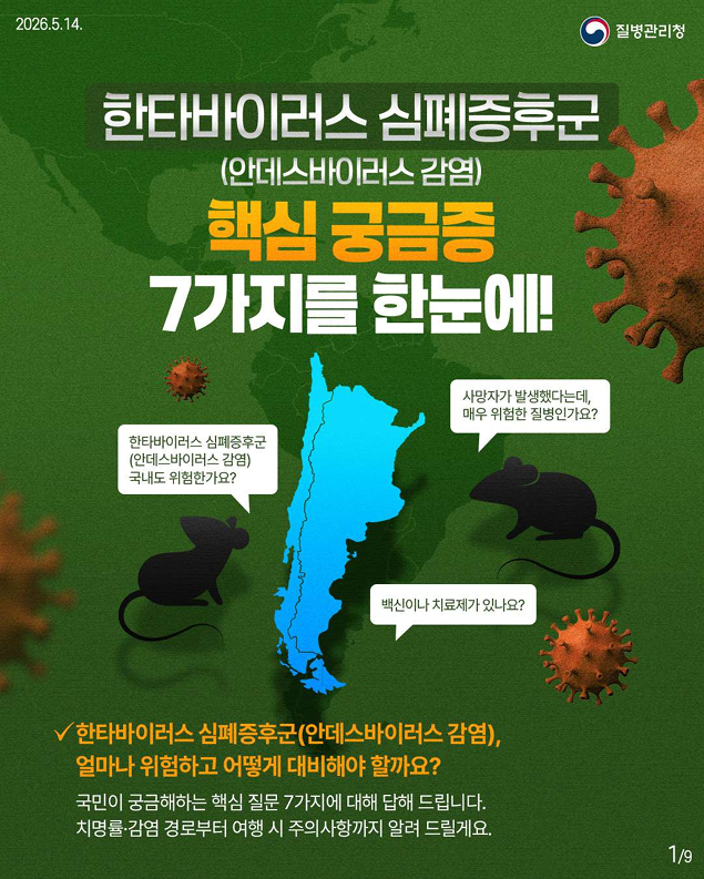 한타바이러스 심폐증후군(안데스바이러스 감염) 핵심 궁금증 7가지를 한눈에!!