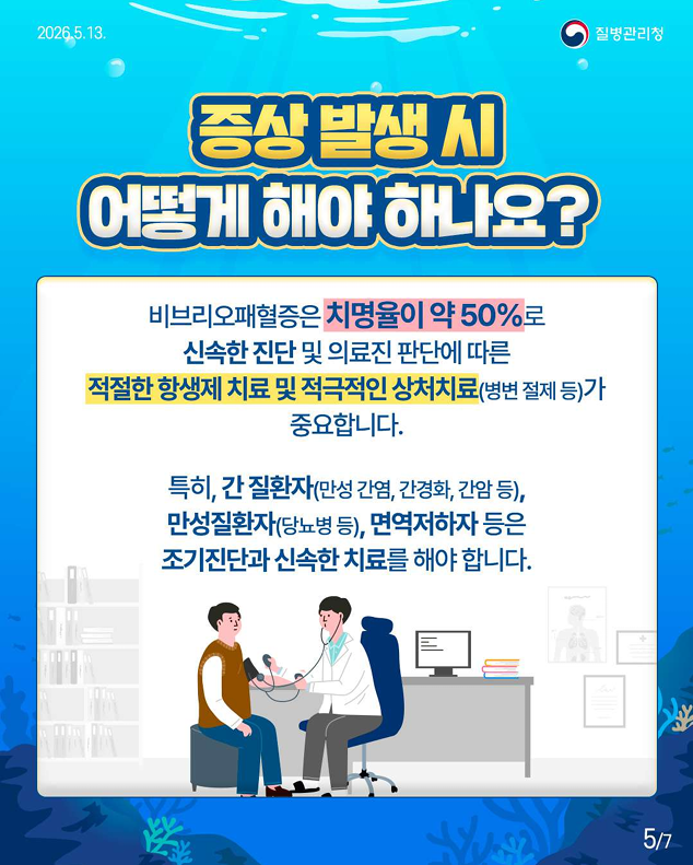 비브리오패혈증 함께 예방해요!!