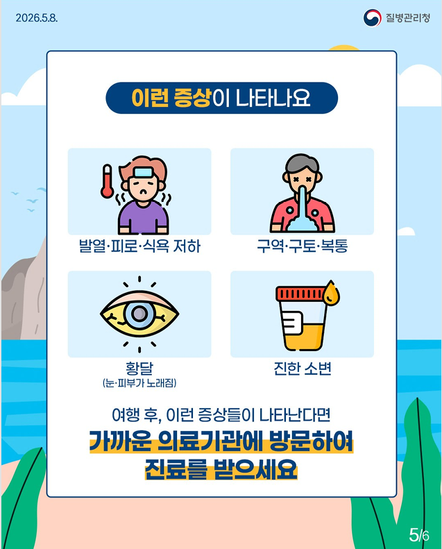 해외여행 필수 체크!! A형간염 예방법