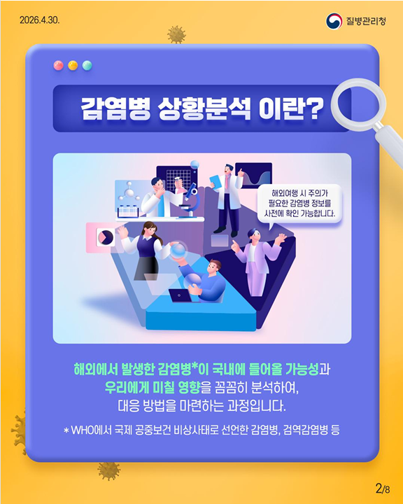 해외에서 발생하는 감염병, 우리나라는 어떤 감염병이 위험할까요?