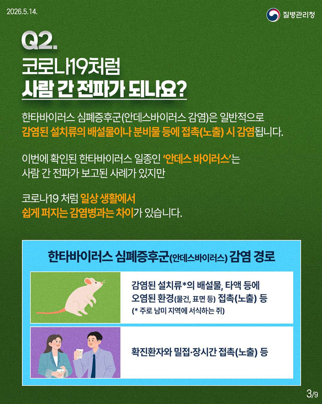 한타바이러스 심폐증후군(안데스바이러스 감염) 핵심 궁금증 7가지를 한눈에!!