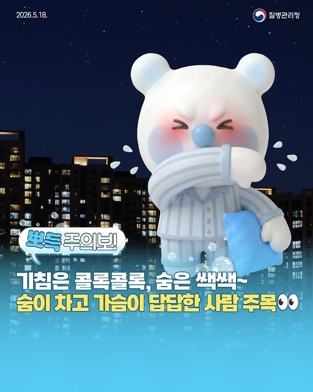 뽀득주의보! 기침은 콜록콜록, 숨은 쌕쌕~숨이 차고 가슴이 답답한 사람 주목~~~