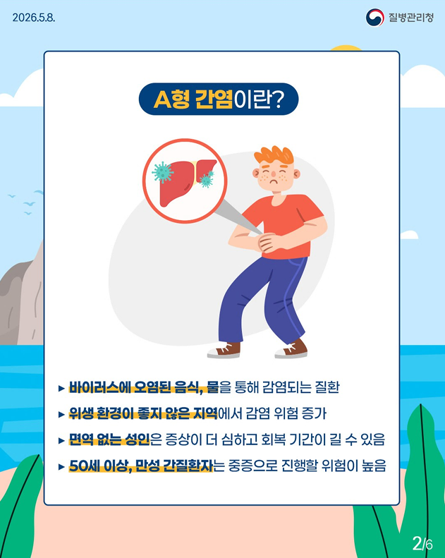 해외여행 필수 체크!! A형간염 예방법