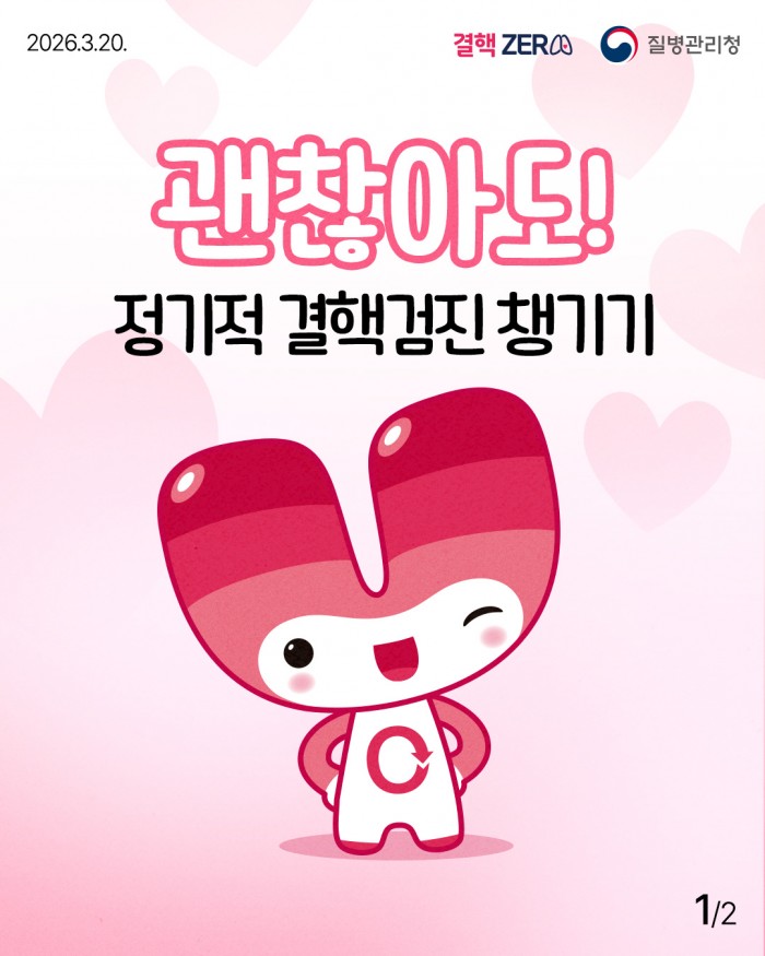 괜찮아도!! 정기적 결핵검진 챙기기