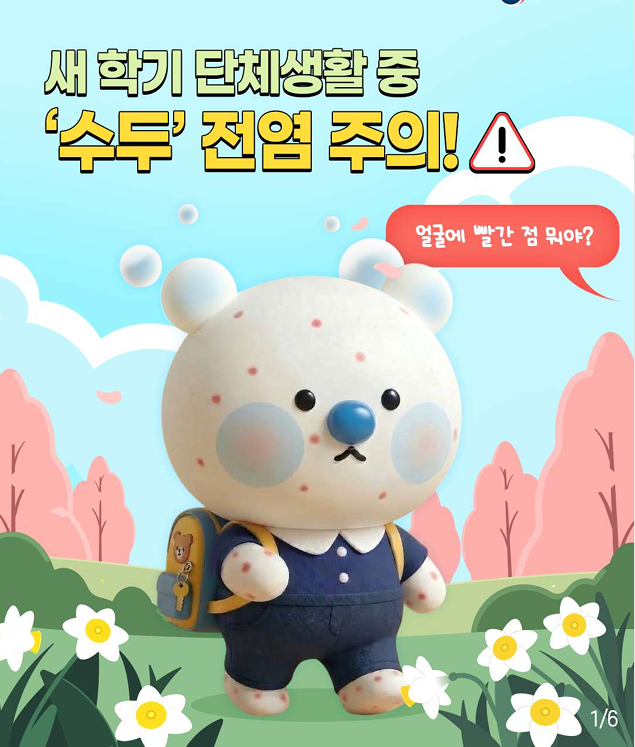 새 학기 단체생활 중 '수두' 전염 주의!!!!