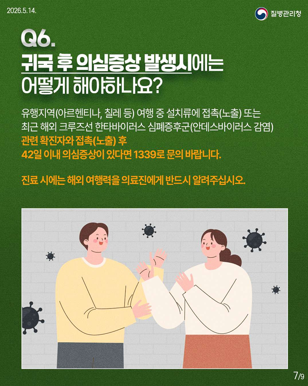 한타바이러스 심폐증후군(안데스바이러스 감염) 핵심 궁금증 7가지를 한눈에!!