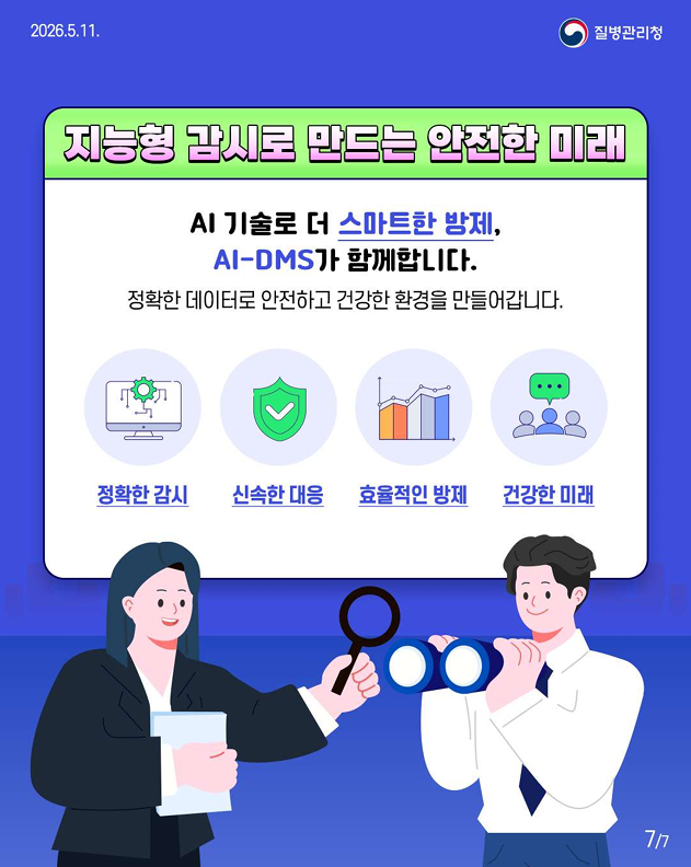 AI 모기 자동 감시 시스템으로 안전한 대한민국!