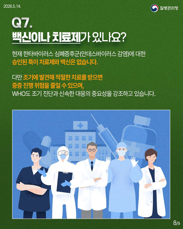 한타바이러스 심폐증후군(안데스바이러스 감염) 핵심 궁금증 7가지를 한눈에!!