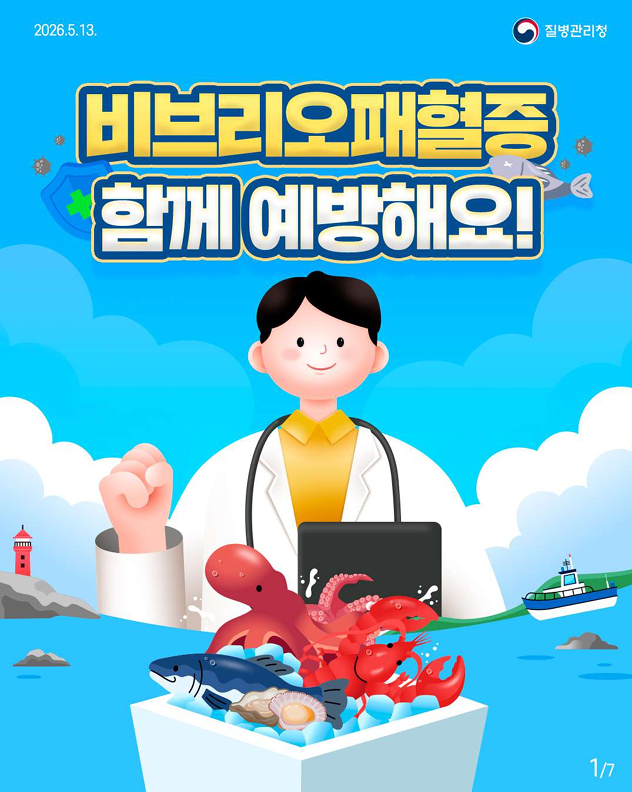 비브리오패혈증 함께 예방해요!!