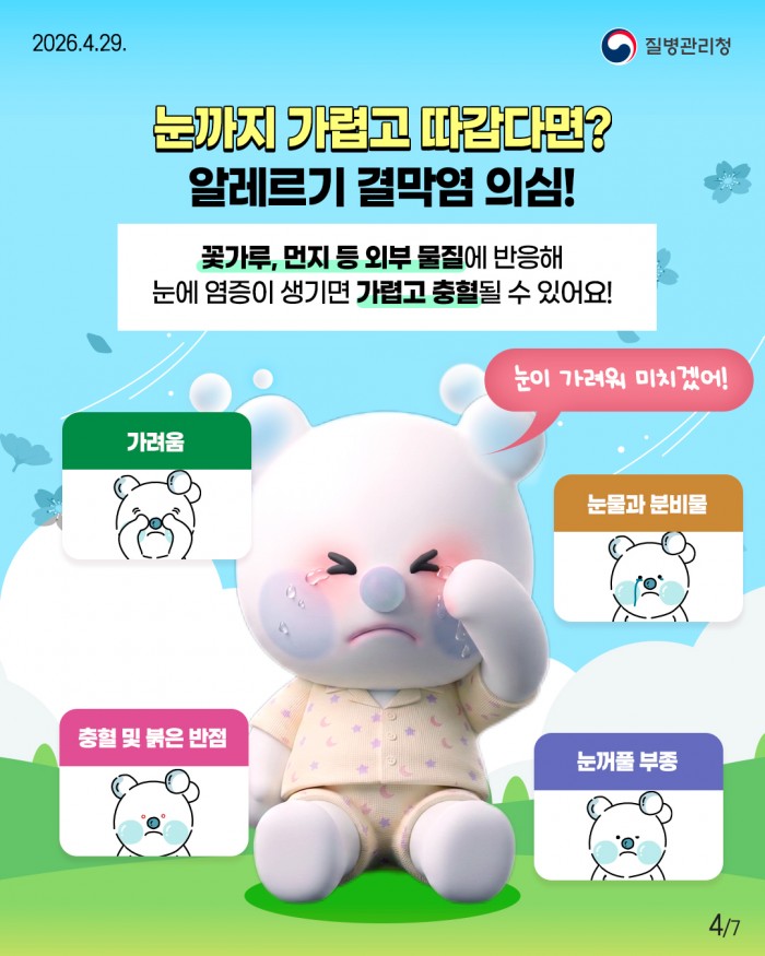 콧물 나고 눈이 가렵다면?? 알레르기 비염 • 결막염 의심!!