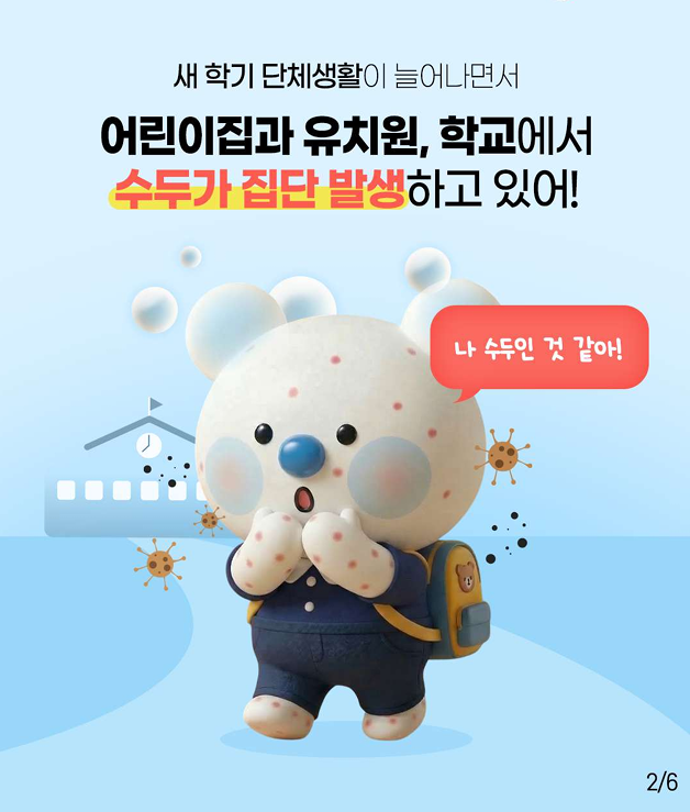 새 학기 단체생활 중 '수두' 전염 주의!!!!
