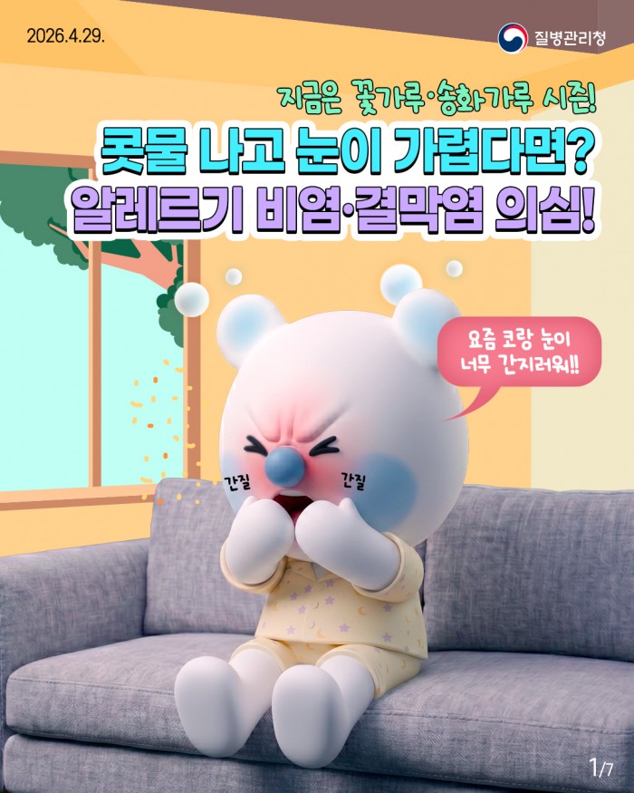 콧물 나고 눈이 가렵다면?? 알레르기 비염 • 결막염 의심!!