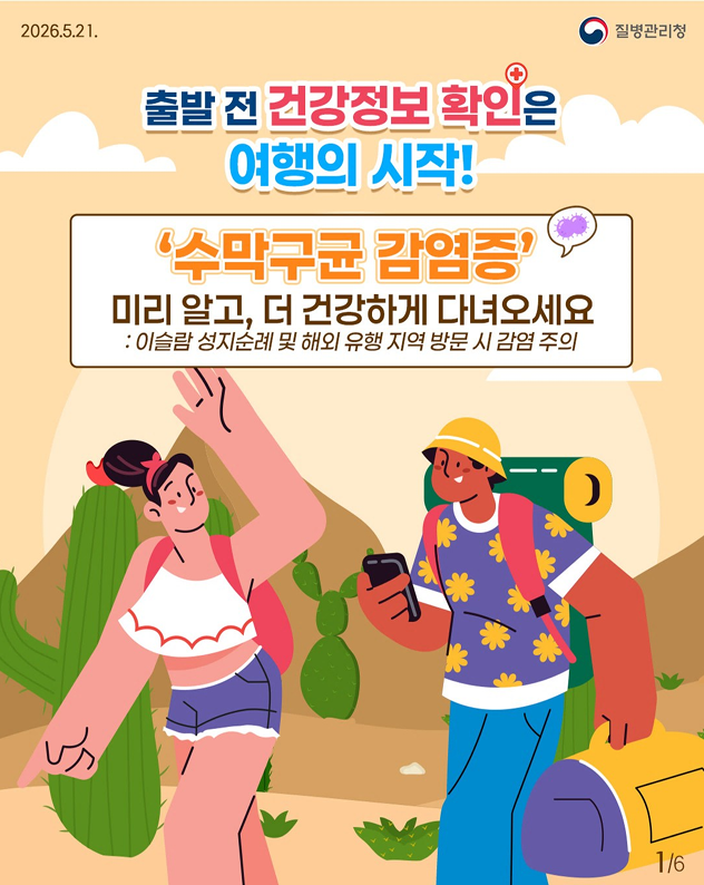 해외 단체생활 필수 체크!! 수막구균 감염증 예방 가이드