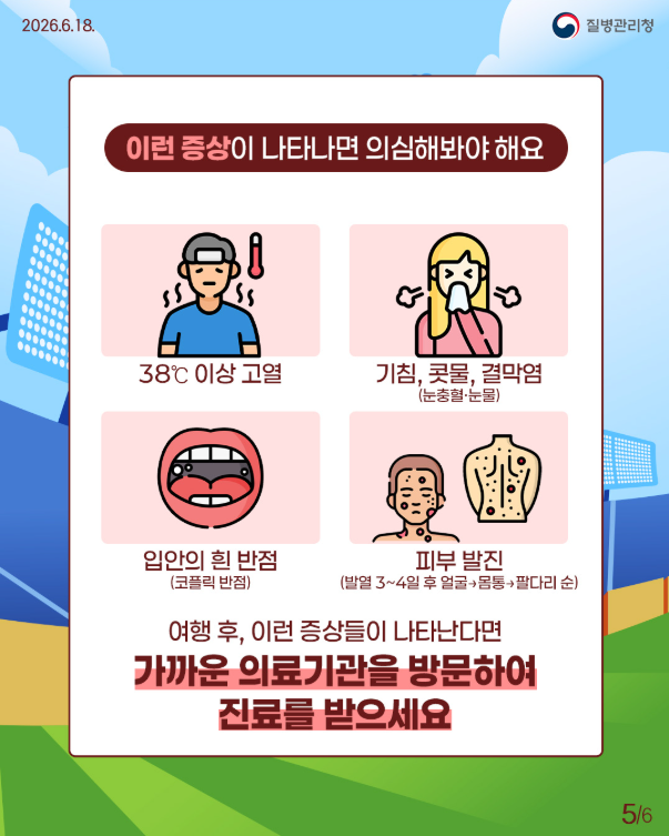 월드컵 직관 전 건강 체크! 홍역 예방 가이드