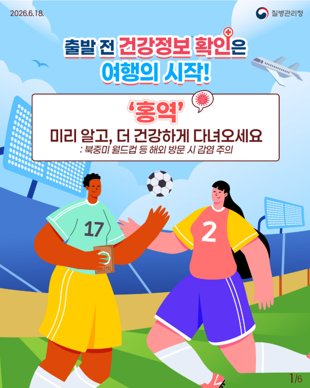 월드컵 직관 전 건강 체크! 홍역 예방 가이드