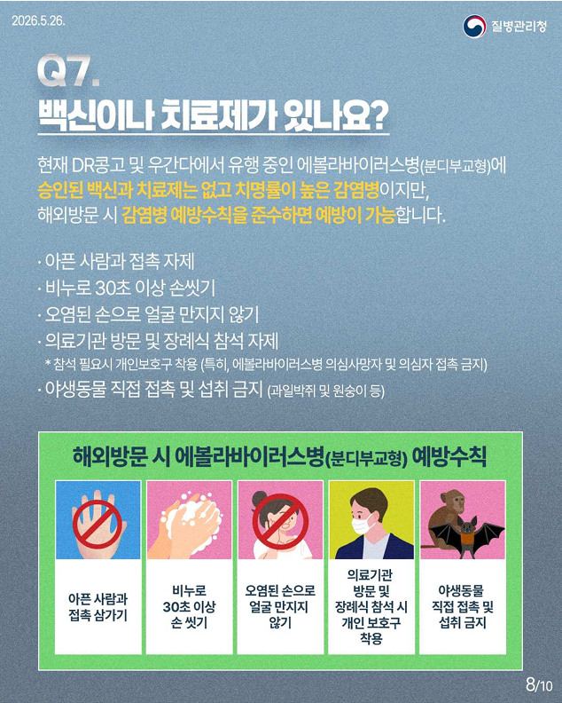 에볼라바이러스병(분디부교형) 핵심 궁금증 한 번에 이해하기!!