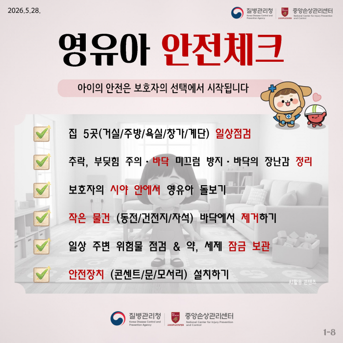 집에서 시작되는 사고, 안전한 환경으로 예방해요