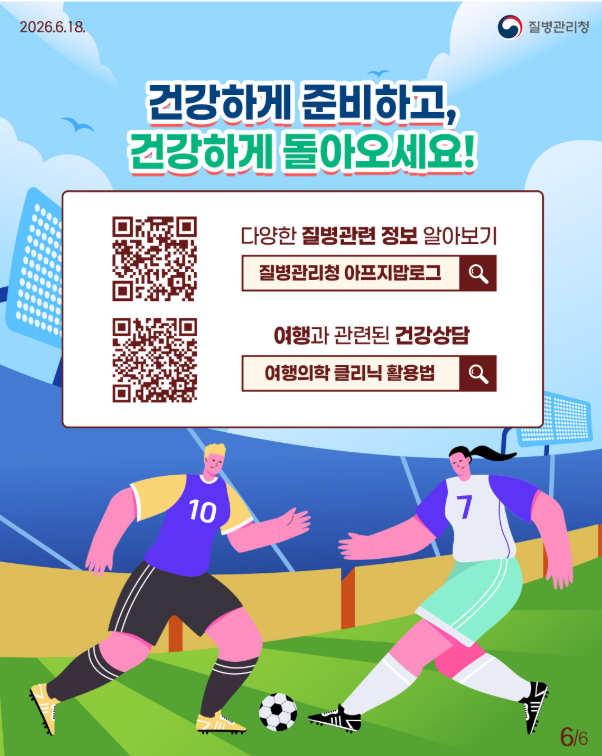 월드컵 직관 전 건강 체크! 홍역 예방 가이드
