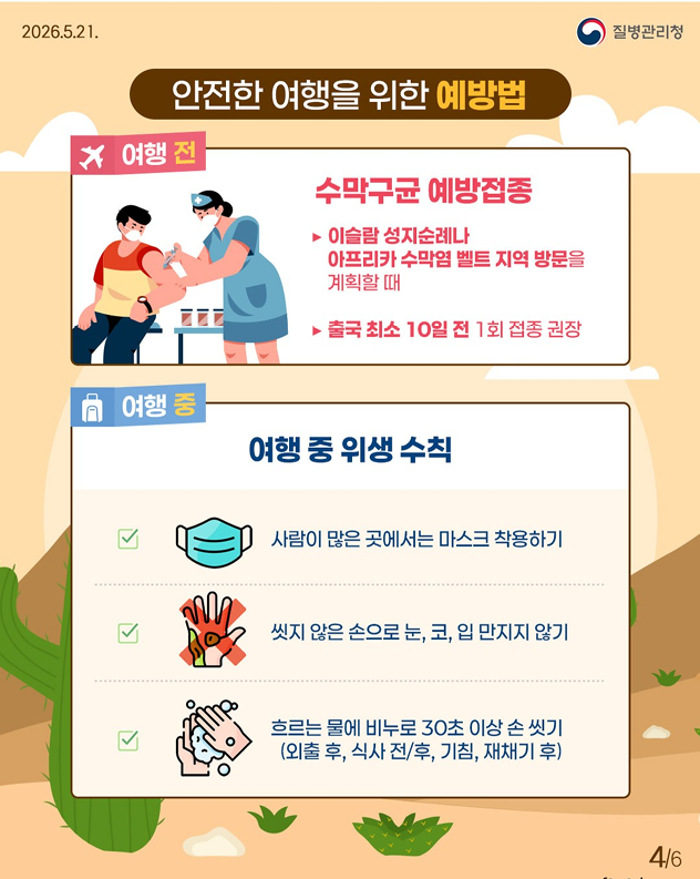 해외 단체생활 필수 체크!! 수막구균 감염증 예방 가이드