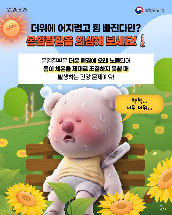 몸이 보내는 위험 신호, 온열질환을 조심하세요!!